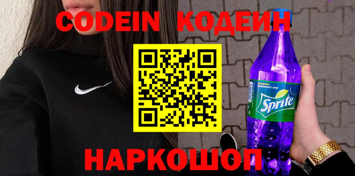 Кодеин напиток Lean (лин)  Вход с VPN  Солнечногорск 