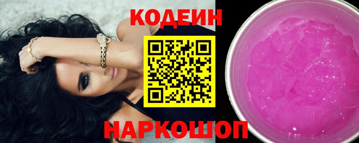 Кодеиновый сироп Lean Purple Drank Солнечногорск